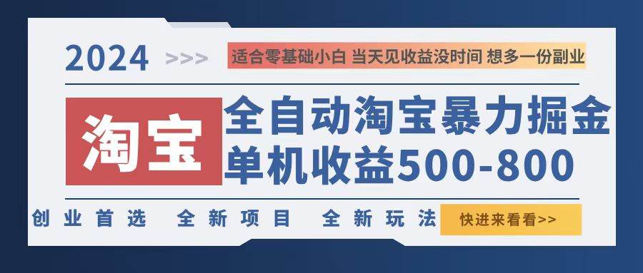 2024淘宝暴力掘金，单机500-800，日提=无门槛-KJ分享