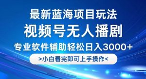 视频号最新玩法，无人播剧，轻松日入3000+，最新蓝海项目，拉爆流量收…-KJ分享