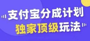 支付宝分成计划独家顶级玩法，从起号到变现，无需剪辑基础，条条爆款，天天上热门-KJ分享