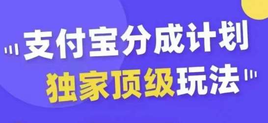 支付宝分成计划独家顶级玩法，从起号到变现，无需剪辑基础，条条爆款，天天上热门-KJ分享