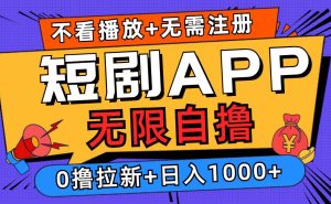 短剧app无限自撸，不看播放不用注册，0撸拉新日入1000+-KJ分享