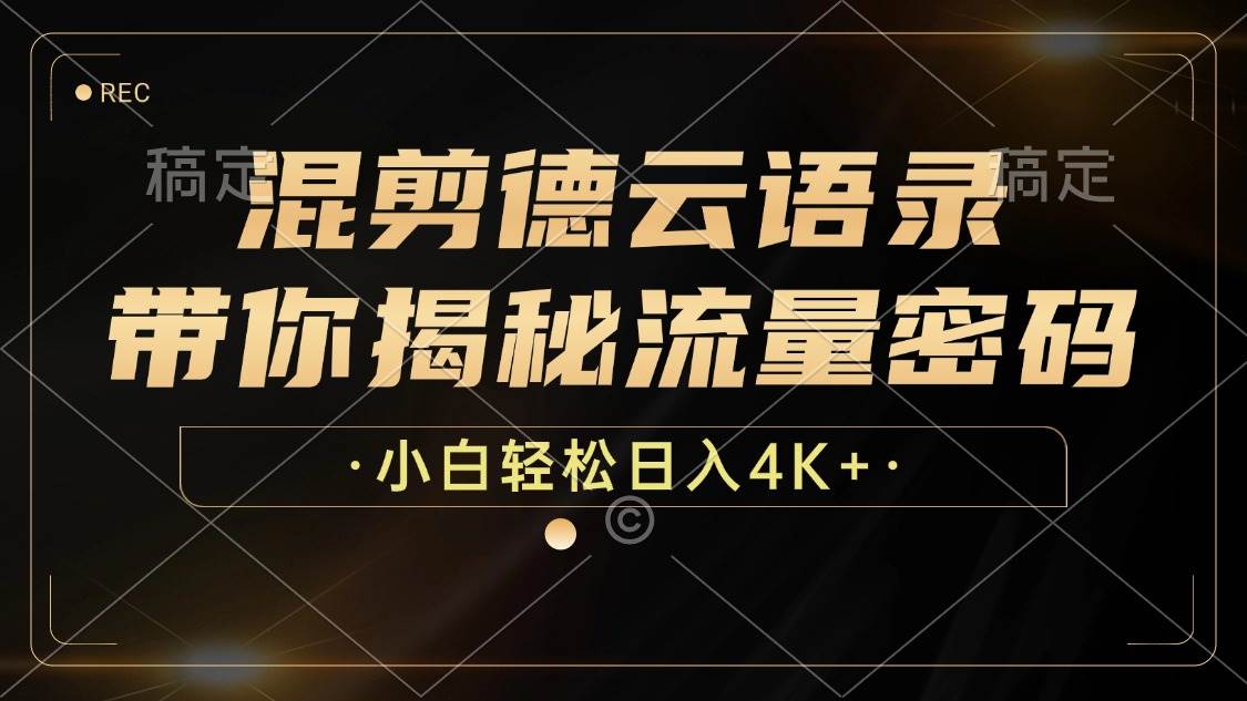 混剪德云语录，带你揭秘流量密码，小白也能日入4K+-KJ分享