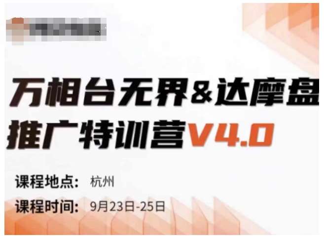 万相台无界-达摩盘推广特训营V4.0.9月23-25号线下课录音+字幕+思维导图-KJ分享