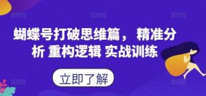 蝴蝶号打破思维篇， 精准分析 重构逻辑 实战训练-KJ分享