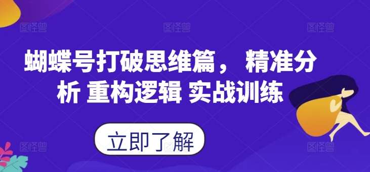 蝴蝶号打破思维篇, 精准分析 重构逻辑 实战训练-KJ分享