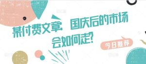 某付费文章：国庆后的市场会如何走?-KJ分享
