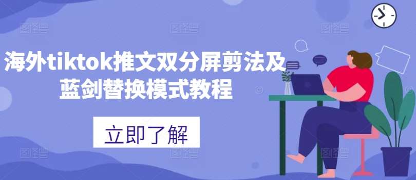 海外tiktok推文双分屏剪法及蓝剑替换模式教程-KJ分享