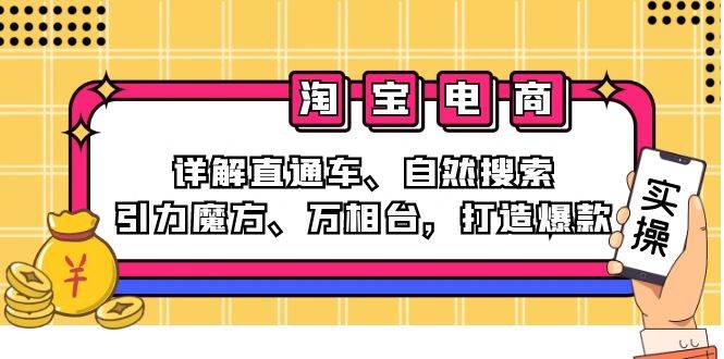 2024淘宝电商课程：详解直通车、自然搜索、引力魔方、万相台，打造爆款-KJ分享