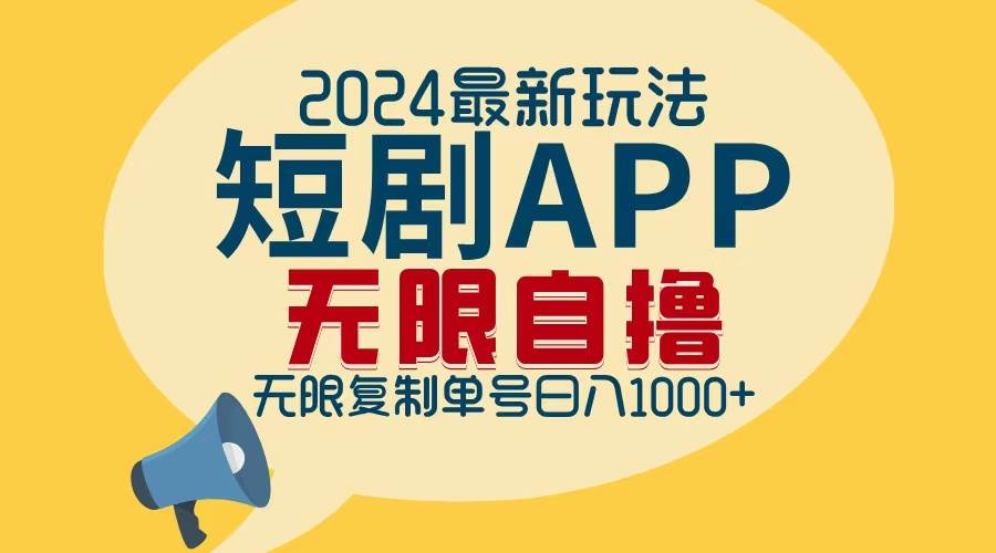 2024最新短剧APP自撸拉新玩法，无限制批量操作，轻松日入1000+-KJ分享
