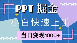 快速上手!小红书简单售卖PPT,当日变现1000+,就靠它(附1W套PPT模板)-KJ分享
