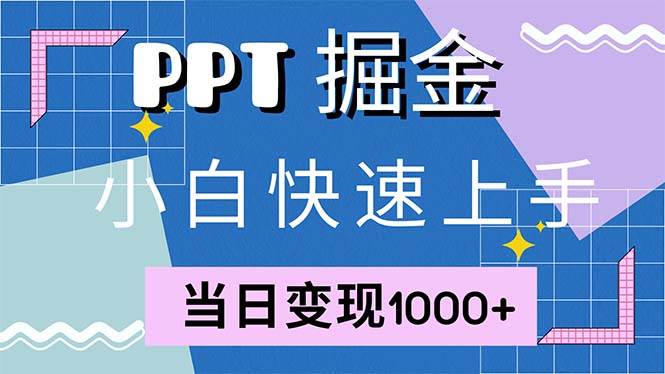 快速上手！小红书简单售卖PPT，当日变现1000+，就靠它(附1W套PPT模板)-KJ分享