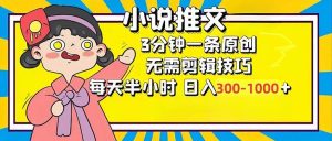 小说推文6.0，简单无脑，3分钟一个原创作品，每天半小时，日入300-1000…-KJ分享