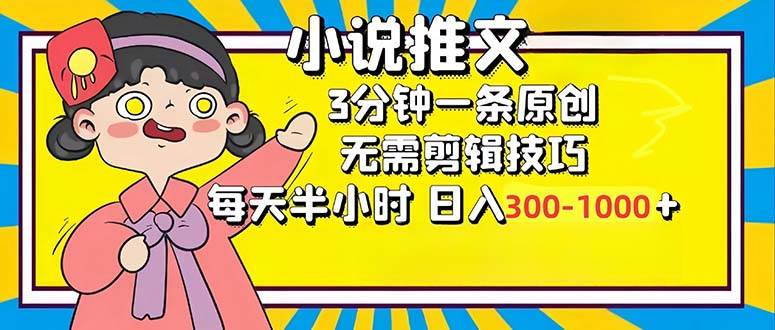 小说推文6.0，简单无脑，3分钟一个原创作品，每天半小时，日入300-1000…-KJ分享