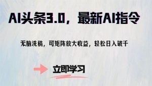 AI头条3.0，最新AI指令，无脑洗稿，可矩阵放大收…-KJ分享