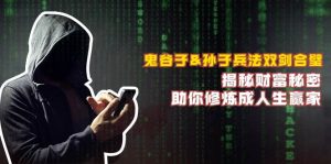 鬼谷子&孙子兵法双剑合璧，揭秘财富秘密，助你修炼成人生赢家-KJ分享