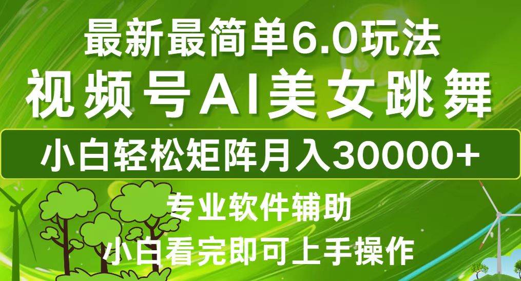 视频号最新最简单6.0玩法，当天起号小白也能轻松月入30000+-KJ分享