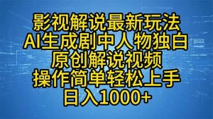 影视解说最新玩法，AI生成剧中人物独白原创解说视频，操作简单，轻松上…-KJ分享