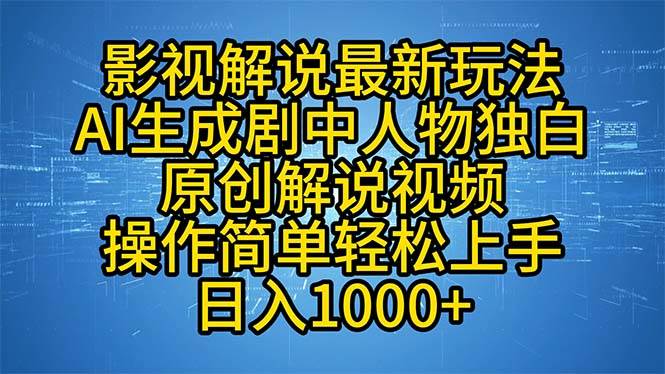 影视解说最新玩法，AI生成剧中人物独白原创解说视频，操作简单，轻松上…-KJ分享