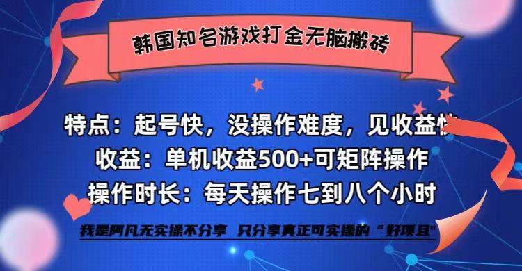 韩国知名游戏打金无脑搬砖单机收益500+-KJ分享