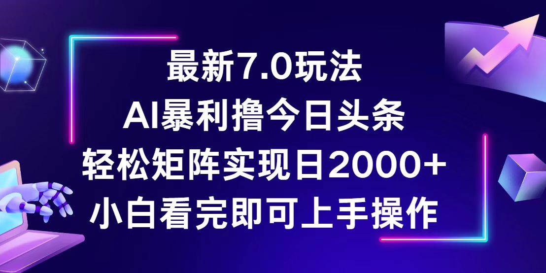 今日头条最新7.0玩法，轻松矩阵日入2000+-KJ分享