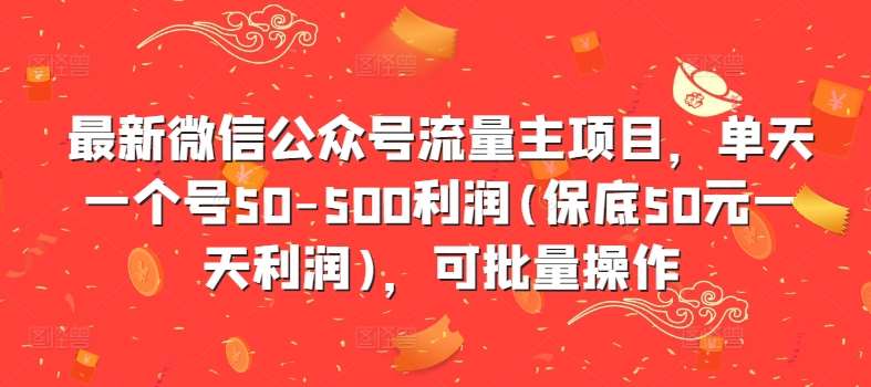 最新微信公众号流量主项目，单天一个号50-500利润(保底50元一天利润)，可批量操作-KJ分享