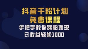 抖音千粉计划,手把手教你一部手机矩阵日入1000+,新手也能学会-KJ分享