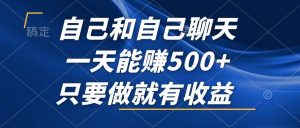 自己和自己聊天,一天能赚500+,只要做就有收益,不可错过的风口项目!-KJ分享