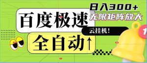 全自动！老平台新玩法，百度极速版，可无限矩阵，日入300+-KJ分享