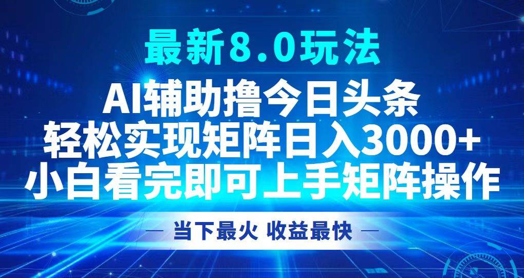 今日头条最新8.0玩法，轻松矩阵日入3000+-KJ分享
