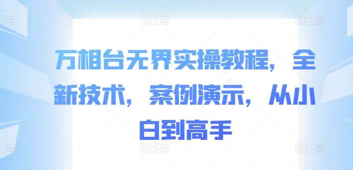万相台无界实操教程，全新技术，案例演示，从小白到高手-KJ分享