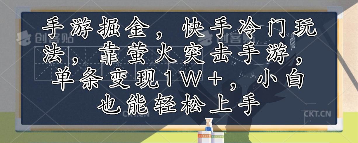 手游掘金,快手冷门玩法,靠萤火突击手游,单条变现1W+,小白也能轻松上手-KJ分享