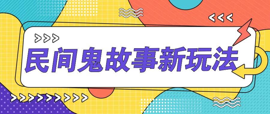 简单几步操作，零门槛AI一键生成民间鬼故事，多平台发布轻松月收入1W+-KJ分享