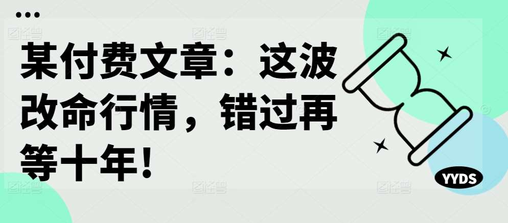 某付费文章：这波改命行情，错过再等十年!-KJ分享