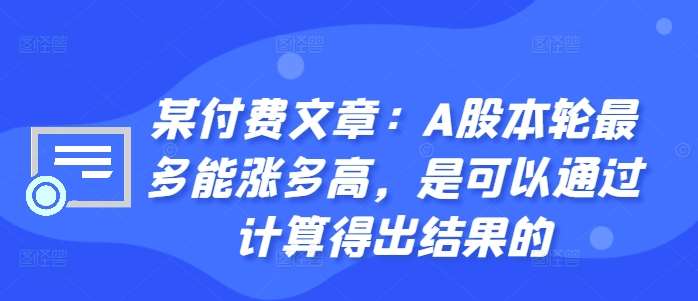某付费文章:A股本轮最多能涨多高,是可以通过计算得出结果的-KJ分享