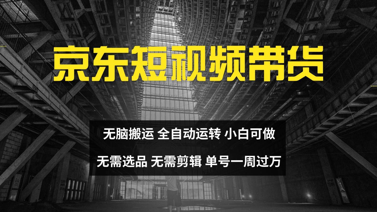 京东短视频达人带货，无脑搬运，无需选品，矩阵操作，单号一周过万-KJ分享