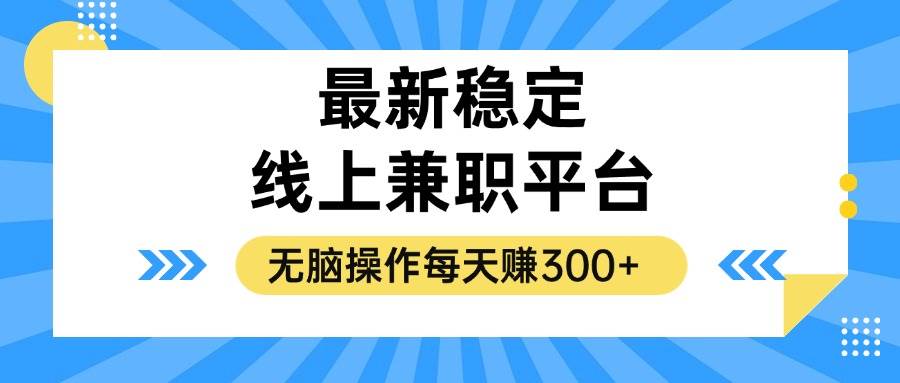 揭秘稳定的线上兼职平台，无脑操作每天赚300+-KJ分享