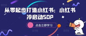 从零起步打造小红书：小红书冷启动SOP-KJ分享