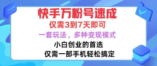 快手万粉号速成，仅需3到七天，小白创业的首选，一套玩法，多种变现模式【揭秘】-KJ分享