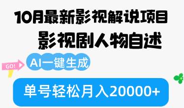 10月份最新影视解说项目，影视剧人物自述，AI一键生成 单号轻松月入20000+-KJ分享