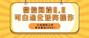 微信阅读9.0最新玩法每天5分钟日入2000＋-KJ分享