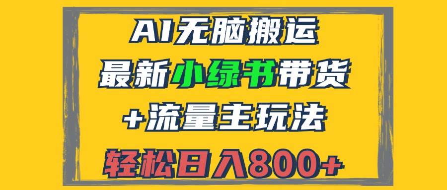 2024最新小绿书带货+流量主玩法,AI无脑搬运,3分钟一篇图文,日入800+-KJ分享