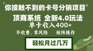 年底卡号分销顶商系统4.0玩法，单卡收入400+，0门槛，无脑操作，矩阵操…-KJ分享