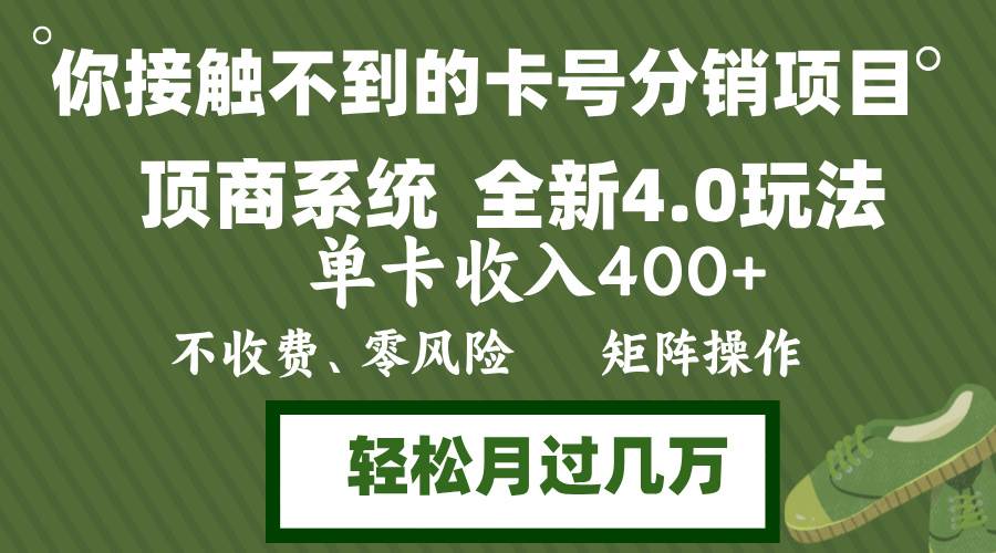 年底卡号分销顶商系统4.0玩法，单卡收入400+，0门槛，无脑操作，矩阵操…-KJ分享