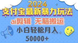 2024支付宝最新暴力玩法，AI剪辑，无脑搬运，小白轻松月入50000+-KJ分享