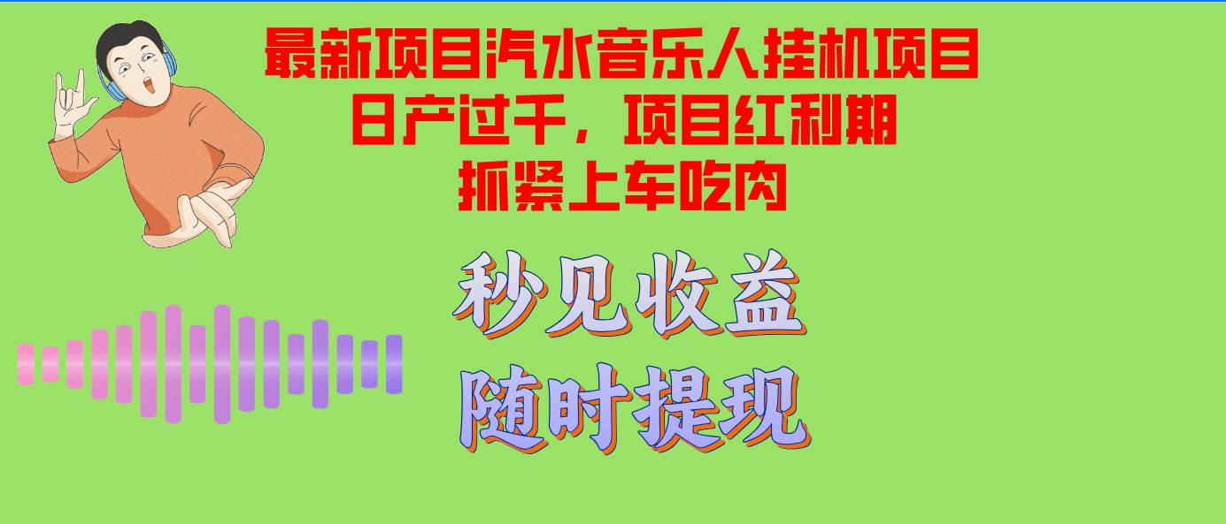 汽水音乐人挂机项目日产过千支持单窗口测试满意在批量上，项目红利期早…-KJ分享