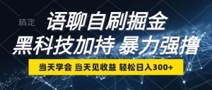 语聊自刷掘金，当天学会，当天见收益，轻松日入300+-KJ分享