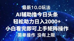 今日头条最新10.0玩法,轻松矩阵日入2000+-KJ分享