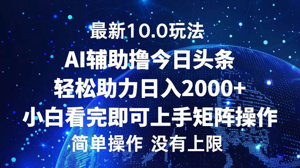 今日头条最新10.0玩法，轻松矩阵日入2000+-KJ分享