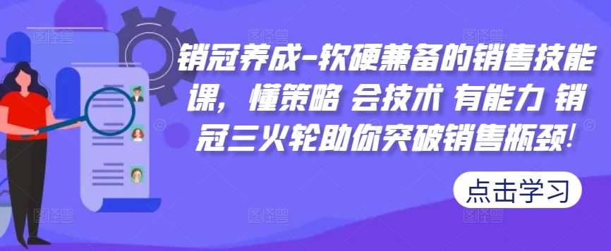 销冠养成-软硬兼备的销售技能课，懂策略 会技术 有能力 销冠三火轮助你突破销售瓶颈!-KJ分享