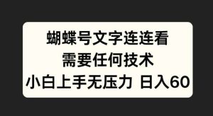 蝴蝶号文字连连看，无需任何技术，小白上手无压力【揭秘】-KJ分享